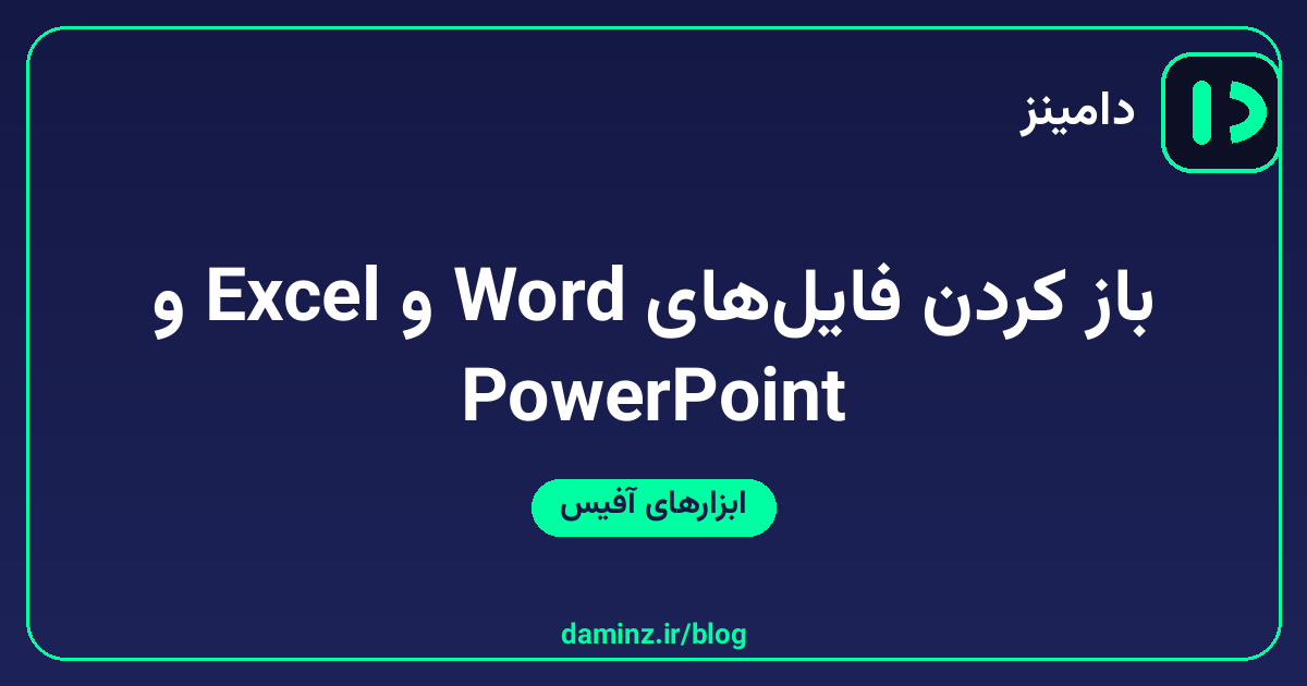 باز کردن فایلهای Word، Excel و PowerPoint بدون نصب آفیس