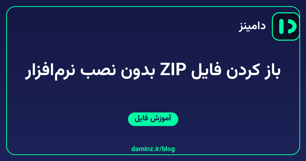 چگونه فایلهای ZIP را بدون نصب نرمافزار باز کنیم؟