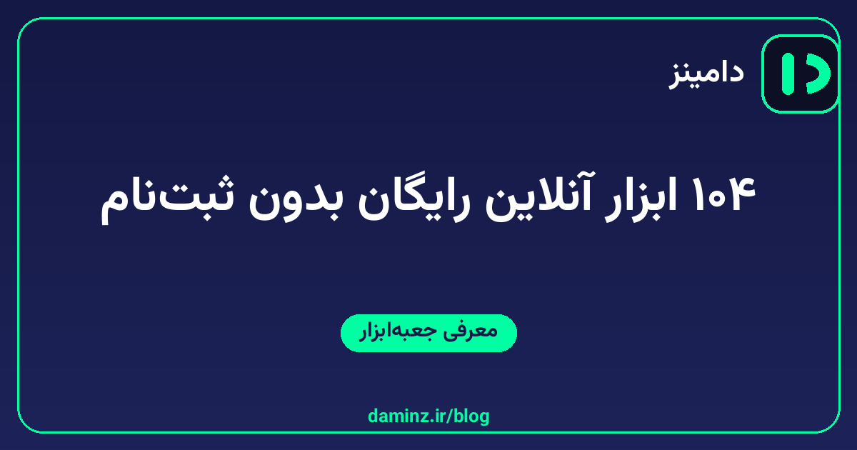 دامینز در یک نگاه؛ ۱۰۴ ابزار آنلاین رایگان بدون ثبت‌نام