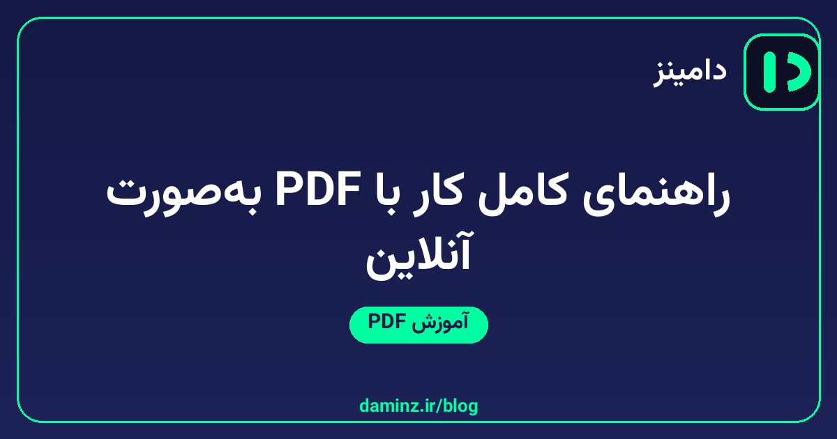 راهنمای کامل کار با PDF به‌صورت آنلاین؛ ادغام، تبدیل، ترجمه و ویرایش